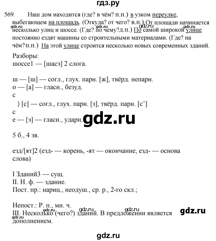 ГДЗ по русскому языку за 5 класс Ладыженская, Баранов, Тростенцова ответ на номер 569, Решебник 2021