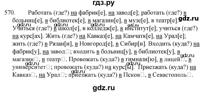 ГДЗ по русскому языку за 5 класс Ладыженская, Баранов, Тростенцова ответ на номер 570, Решебник 2021