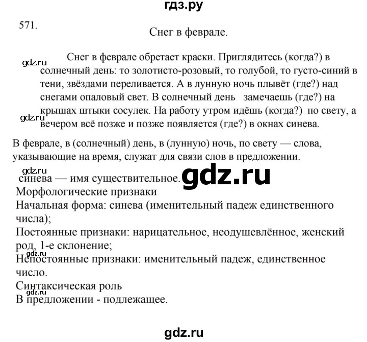 ГДЗ по русскому языку за 5 класс Ладыженская, Баранов, Тростенцова ответ на номер 571, Решебник 2021