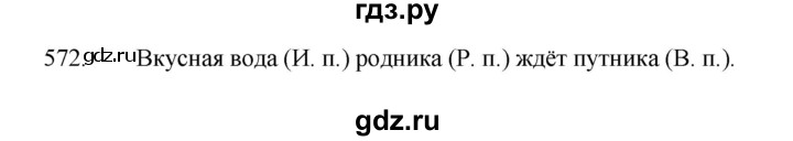 ГДЗ по русскому языку за 5 класс Ладыженская, Баранов, Тростенцова ответ на номер 572, Решебник 2021