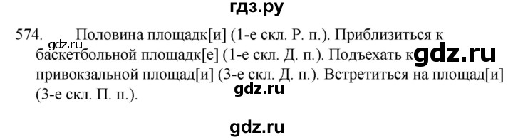 ГДЗ по русскому языку за 5 класс Ладыженская, Баранов, Тростенцова ответ на номер 574, Решебник 2021