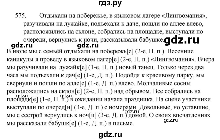 ГДЗ по русскому языку за 5 класс Ладыженская, Баранов, Тростенцова ответ на номер 575, Решебник 2021