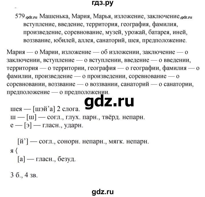 ГДЗ по русскому языку за 5 класс Ладыженская, Баранов, Тростенцова ответ на номер 579, Решебник 2021