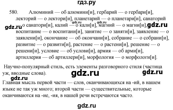 ГДЗ по русскому языку за 5 класс Ладыженская, Баранов, Тростенцова ответ на номер 580, Решебник 2021