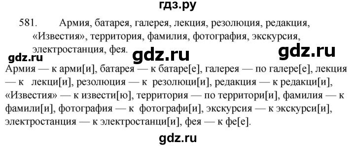 ГДЗ по русскому языку за 5 класс Ладыженская, Баранов, Тростенцова ответ на номер 581, Решебник 2021