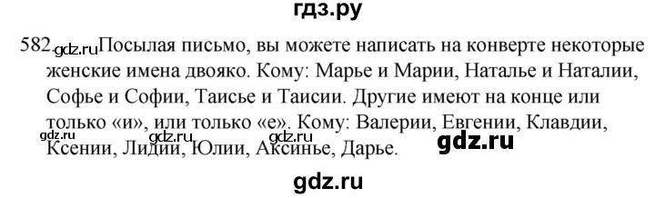 ГДЗ по русскому языку за 5 класс Ладыженская, Баранов, Тростенцова ответ на номер 582, Решебник 2021