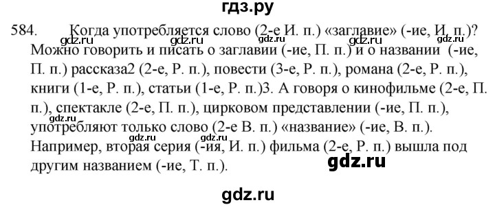 ГДЗ по русскому языку за 5 класс Ладыженская, Баранов, Тростенцова ответ на номер 584, Решебник 2021
