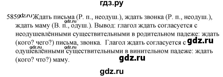 ГДЗ по русскому языку за 5 класс Ладыженская, Баранов, Тростенцова ответ на номер 585, Решебник 2021