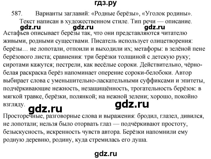 ГДЗ по русскому языку за 5 класс Ладыженская, Баранов, Тростенцова ответ на номер 587, Решебник 2021