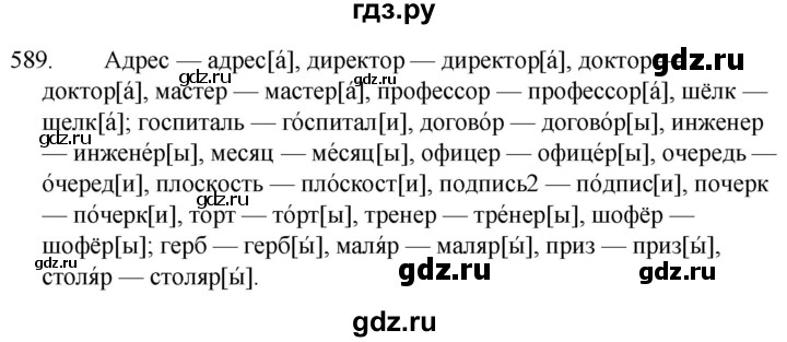ГДЗ по русскому языку за 5 класс Ладыженская, Баранов, Тростенцова ответ на номер 589, Решебник 2021
