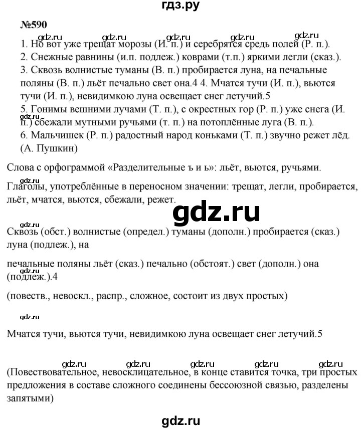 ГДЗ по русскому языку за 5 класс Ладыженская, Баранов, Тростенцова ответ на номер 590, Решебник 2021