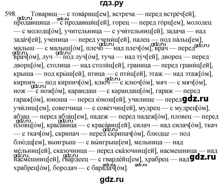 ГДЗ по русскому языку за 5 класс Ладыженская, Баранов, Тростенцова ответ на номер 598, Решебник 2021