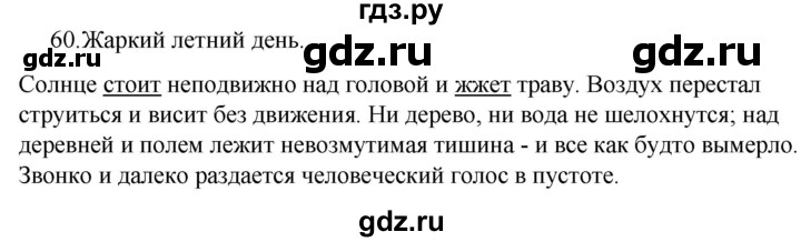 ГДЗ по русскому языку за 5 класс Ладыженская, Баранов, Тростенцова ответ на номер 60, Решебник 2021