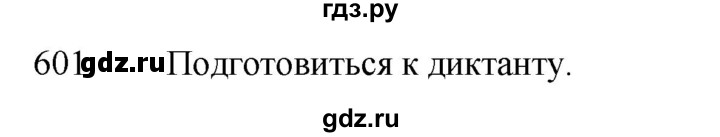 ГДЗ по русскому языку за 5 класс Ладыженская, Баранов, Тростенцова ответ на номер 601, Решебник 2021