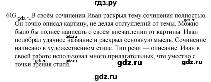 ГДЗ по русскому языку за 5 класс Ладыженская, Баранов, Тростенцова ответ на номер 603, Решебник 2021