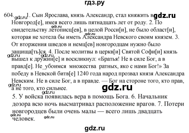 ГДЗ по русскому языку за 5 класс Ладыженская, Баранов, Тростенцова ответ на номер 604, Решебник 2021