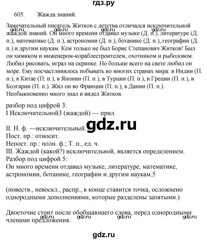 ГДЗ по русскому языку за 5 класс Ладыженская, Баранов, Тростенцова ответ на номер 605, Решебник 2021