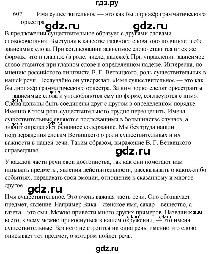 ГДЗ по русскому языку за 5 класс Ладыженская, Баранов, Тростенцова ответ на номер 607, Решебник 2021