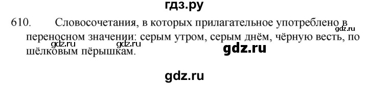 ГДЗ по русскому языку за 5 класс Ладыженская, Баранов, Тростенцова ответ на номер 610, Решебник 2021