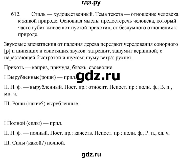 ГДЗ по русскому языку за 5 класс Ладыженская, Баранов, Тростенцова ответ на номер 612, Решебник 2021
