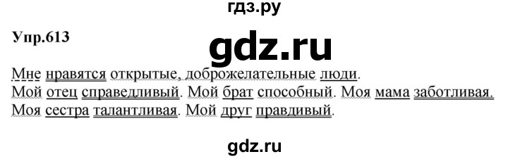 ГДЗ по русскому языку за 5 класс Ладыженская, Баранов, Тростенцова ответ на номер 613, Решебник 2021