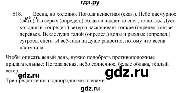 ГДЗ по русскому языку за 5 класс Ладыженская, Баранов, Тростенцова ответ на номер 618, Решебник 2021