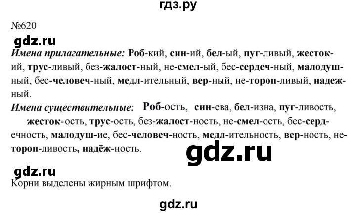 ГДЗ по русскому языку за 5 класс Ладыженская, Баранов, Тростенцова ответ на номер 620, Решебник 2021
