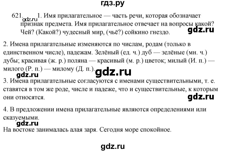ГДЗ по русскому языку за 5 класс Ладыженская, Баранов, Тростенцова ответ на номер 621, Решебник 2021