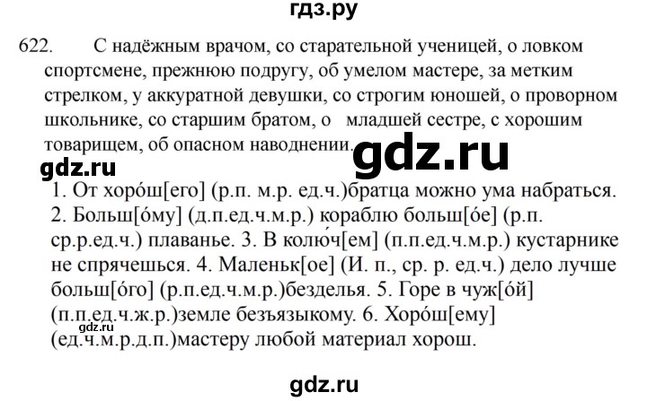 ГДЗ по русскому языку за 5 класс Ладыженская, Баранов, Тростенцова ответ на номер 622, Решебник 2021