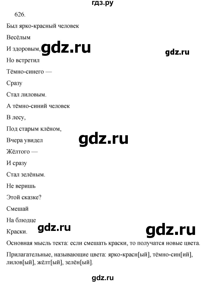 ГДЗ по русскому языку за 5 класс Ладыженская, Баранов, Тростенцова ответ на номер 626, Решебник 2021