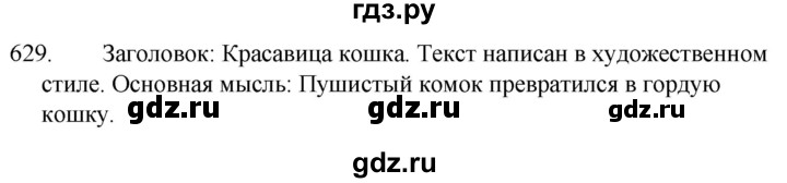 ГДЗ по русскому языку за 5 класс Ладыженская, Баранов, Тростенцова ответ на номер 629, Решебник 2021