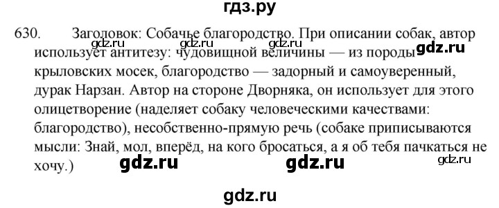 ГДЗ по русскому языку за 5 класс Ладыженская, Баранов, Тростенцова ответ на номер 630, Решебник 2021