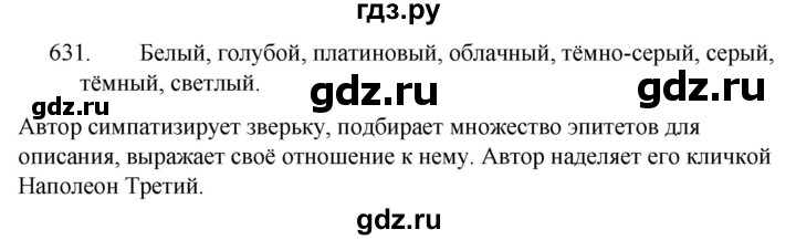 ГДЗ по русскому языку за 5 класс Ладыженская, Баранов, Тростенцова ответ на номер 631, Решебник 2021