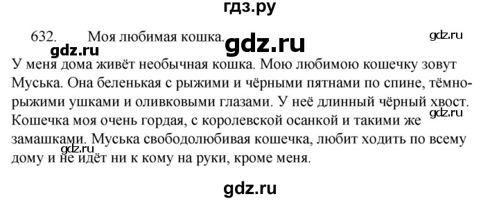 ГДЗ по русскому языку за 5 класс Ладыженская, Баранов, Тростенцова ответ на номер 632, Решебник 2021