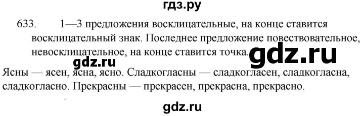 ГДЗ по русскому языку за 5 класс Ладыженская, Баранов, Тростенцова ответ на номер 633, Решебник 2021