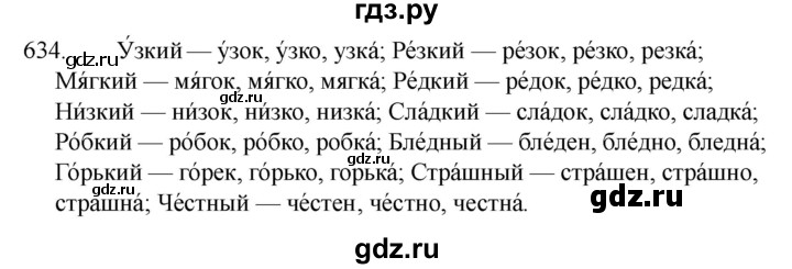 ГДЗ по русскому языку за 5 класс Ладыженская, Баранов, Тростенцова ответ на номер 634, Решебник 2021