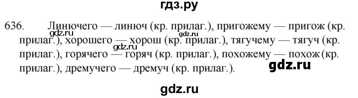 ГДЗ по русскому языку за 5 класс Ладыженская, Баранов, Тростенцова ответ на номер 636, Решебник 2021