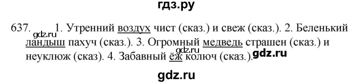 ГДЗ по русскому языку за 5 класс Ладыженская, Баранов, Тростенцова ответ на номер 637, Решебник 2021