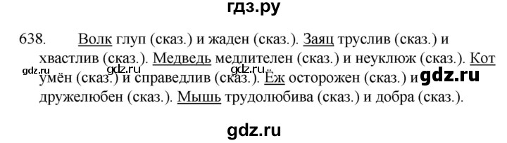 ГДЗ по русскому языку за 5 класс Ладыженская, Баранов, Тростенцова ответ на номер 638, Решебник 2021