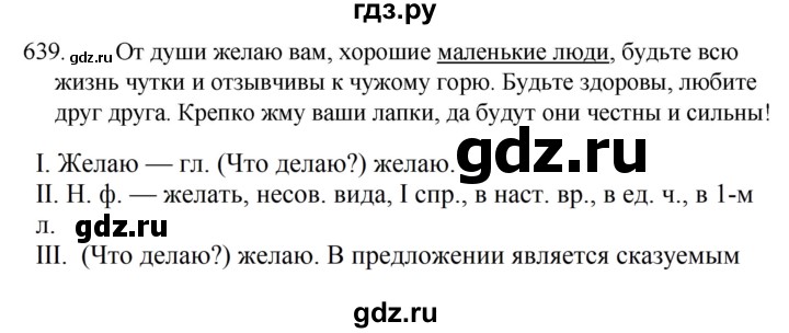 ГДЗ по русскому языку за 5 класс Ладыженская, Баранов, Тростенцова ответ на номер 639, Решебник 2021