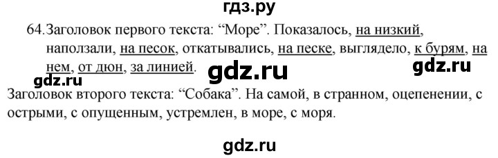 ГДЗ по русскому языку за 5 класс Ладыженская, Баранов, Тростенцова ответ на номер 64, Решебник 2021
