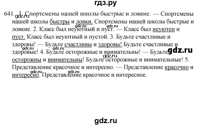 ГДЗ по русскому языку за 5 класс Ладыженская, Баранов, Тростенцова ответ на номер 641, Решебник 2021