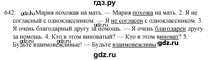 ГДЗ по русскому языку за 5 класс Ладыженская, Баранов, Тростенцова ответ на номер 642, Решебник 2021