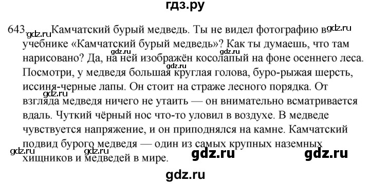 ГДЗ по русскому языку за 5 класс Ладыженская, Баранов, Тростенцова ответ на номер 643, Решебник 2021