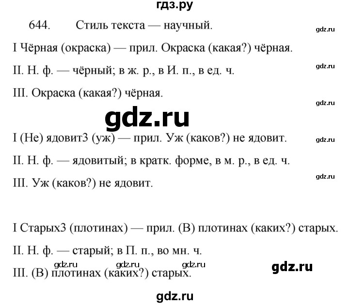 ГДЗ по русскому языку за 5 класс Ладыженская, Баранов, Тростенцова ответ на номер 644, Решебник 2021