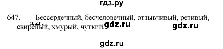ГДЗ по русскому языку за 5 класс Ладыженская, Баранов, Тростенцова ответ на номер 647, Решебник 2021