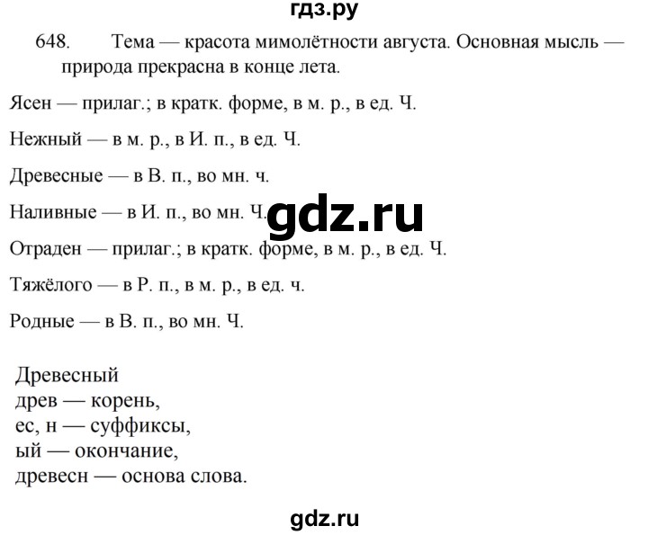 ГДЗ по русскому языку за 5 класс Ладыженская, Баранов, Тростенцова ответ на номер 648, Решебник 2021
