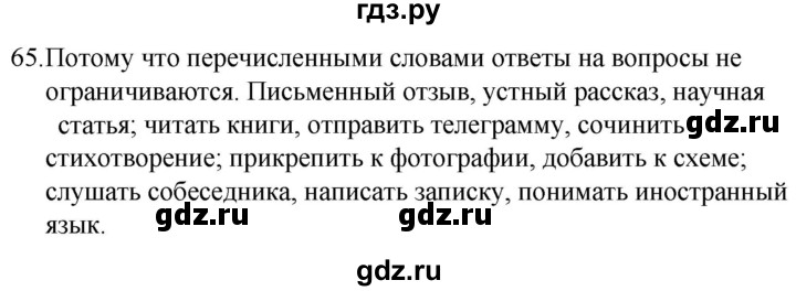 ГДЗ по русскому языку за 5 класс Ладыженская, Баранов, Тростенцова ответ на номер 65, Решебник 2021