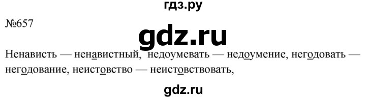 ГДЗ по русскому языку за 5 класс Ладыженская, Баранов, Тростенцова ответ на номер 657, Решебник 2021