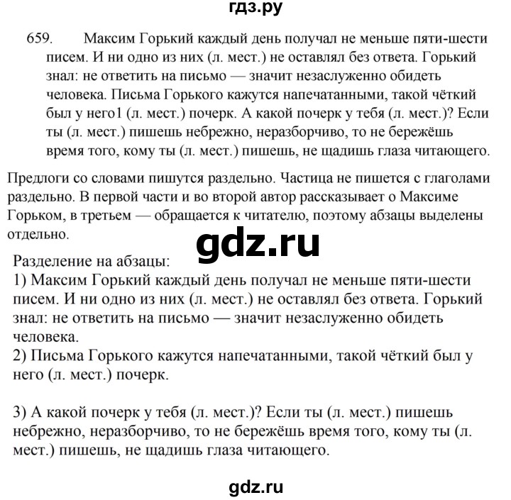 ГДЗ по русскому языку за 5 класс Ладыженская, Баранов, Тростенцова ответ на номер 659, Решебник 2021